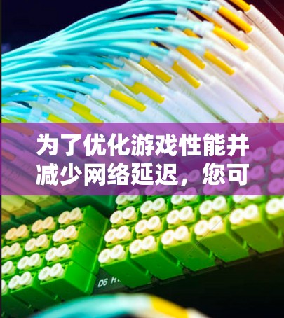 为了优化游戏性能并减少网络延迟,您可以按照以下步骤配置并使用适当的VPN软件 为了优化游戏性能并减少网络延迟,您可以按照以下步骤配置并使用适当的VPN软件