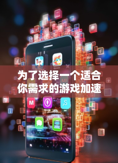 为了选择一个适合你需求的游戏加速VPN客户端,请按照以下步骤进行 为了选择一个适合你需求的游戏加速VPN客户端,请按照以下步骤进行