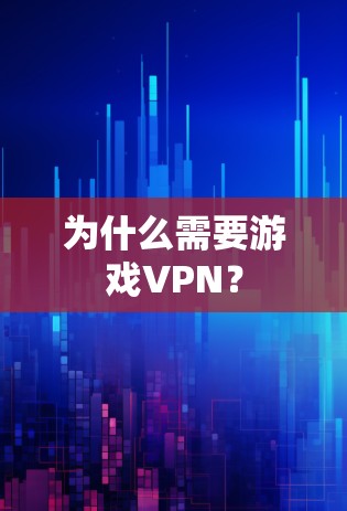 为什么需要游戏VPN? 为什么需要游戏VPN?