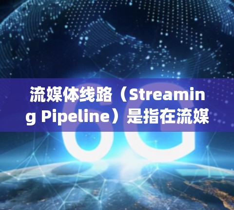 流媒体线路(Streaming Pipeline)是指在流媒体系统中,数据从来源到终端用户的传输路径。流媒体线路涉及多个组件和技术,确保数据能够按时、无缝地从来源到用户端传输和播放 流媒体线路(Streaming Pipeline)是指在流媒体系统中,数据从来源到终端用户的传输路径。流媒体线路涉及多个组件和技术,确保数据能够按时、无缝地从来源到用户端传输和播放