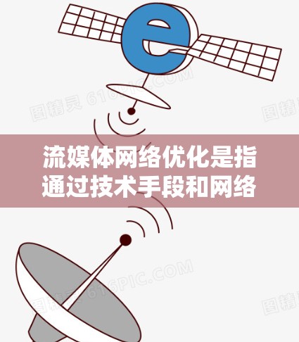 流媒体网络优化是指通过技术手段和网络管理措施,提升流媒体应用(如视频会议、直播、在线教育等)的网络性能和用户体验。以下是一些常见的流媒体网络优化方法和策略 流媒体网络优化是指通过技术手段和网络管理措施,提升流媒体应用(如视频会议、直播、在线教育等)的网络性能和用户体验。以下是一些常见的流媒体网络优化方法和策略