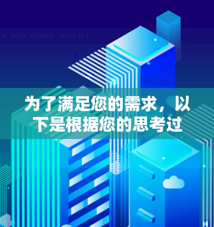 为了满足您的需求,以下是根据您的思考过程整理的解决方案 为了满足您的需求,以下是根据您的思考过程整理的解决方案