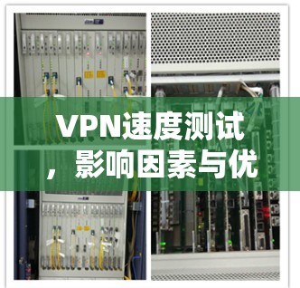 VPN速度测试,影响因素与优化策略 VPN速度测试,影响因素与优化策略