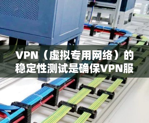 VPN(虚拟专用网络)的稳定性测试是确保VPN服务提供可靠连接、低延迟和高可用性的关键步骤。以下是一些常用的方法和工具,帮助你测试VPN的稳定性 VPN(虚拟专用网络)的稳定性测试是确保VPN服务提供可靠连接、低延迟和高可用性的关键步骤。以下是一些常用的方法和工具,帮助你测试VPN的稳定性