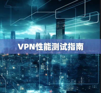 VPN性能测试指南 VPN性能测试指南