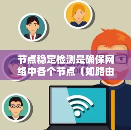 节点稳定检测是确保网络中各个节点（如路由器、交换机、服务器等）正常运行的关键技术。以下是对节点稳定检测的详细分析