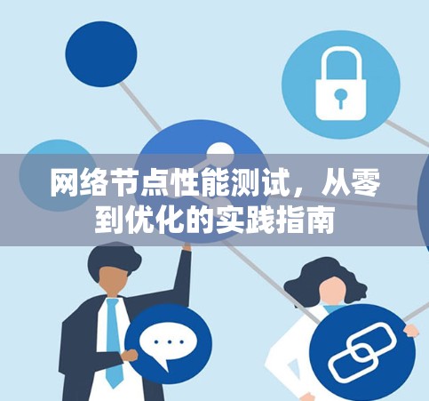 网络节点性能测试,从零到优化的实践指南 网络节点性能测试,从零到优化的实践指南