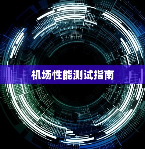 机场性能测试指南 机场性能测试指南