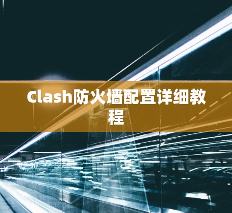 Clash防火墙配置详细教程 Clash防火墙配置详细教程