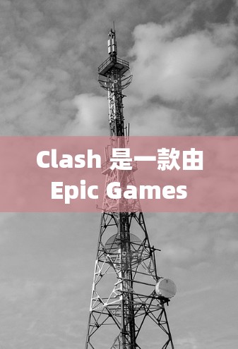 Clash 是一款由 Epic Games 开发的多人在线战术竞技游戏(MOBA)如果你需要下载 Clash 的规则或相关说明,通常可以通过以下步骤找到 Clash 是一款由 Epic Games 开发的多人在线战术竞技游戏(MOBA)如果你需要下载 Clash 的规则或相关说明,通常可以通过以下步骤找到