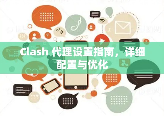 Clash 代理设置指南,详细配置与优化 Clash 代理设置指南,详细配置与优化