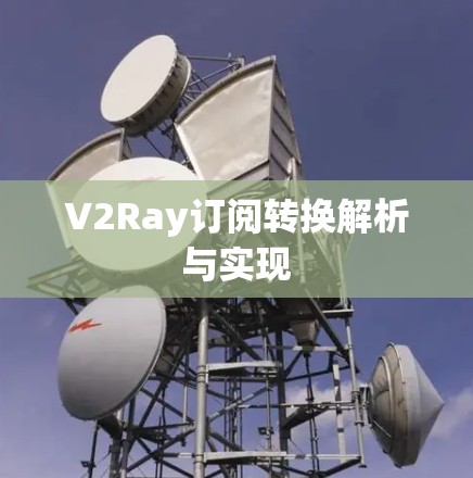 V2Ray订阅转换解析与实现 V2Ray订阅转换解析与实现