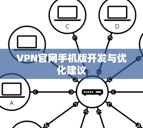 VPN官网手机版开发与优化建议 VPN官网手机版开发与优化建议