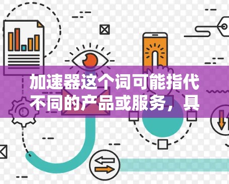 加速器这个词可能指代不同的产品或服务，具体取决于上下文。以下是一些可能的加速器及其官方网站