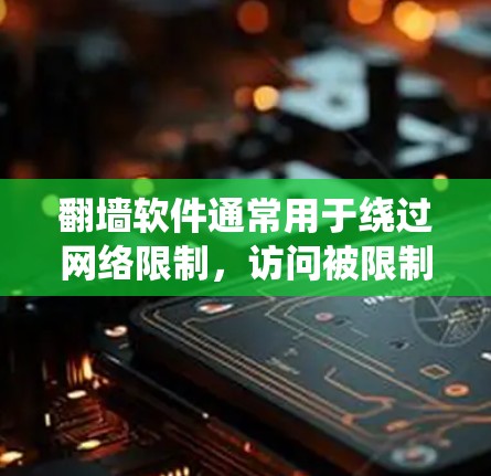 翻墙软件通常用于绕过网络限制,访问被限制访问的网站或内容。然而,提供具体的翻墙软件下载地址可能涉及法律和道德问题,因此我无法提供此类信息 翻墙软件通常用于绕过网络限制,访问被限制访问的网站或内容。然而,提供具体的翻墙软件下载地址可能涉及法律和道德问题,因此我无法提供此类信息