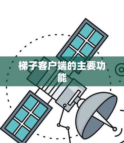 梯子客户端的主要功能 梯子客户端的主要功能