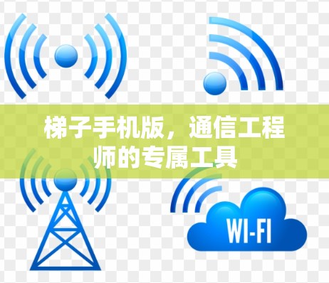 梯子手机版,通信工程师的专属工具 梯子手机版,通信工程师的专属工具