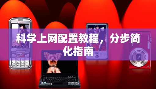 科学上网配置教程,分步简化指南 科学上网配置教程,分步简化指南