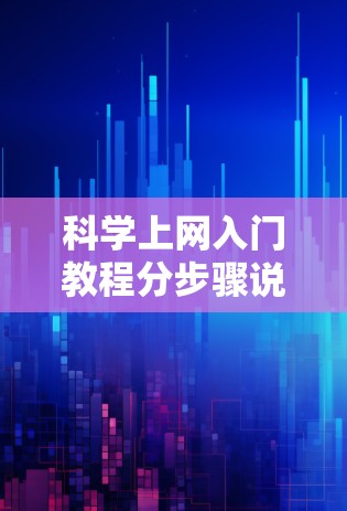 科学上网入门教程分步骤说明 科学上网入门教程分步骤说明