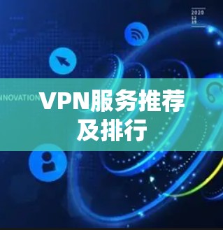 VPN服务推荐及排行 VPN服务推荐及排行