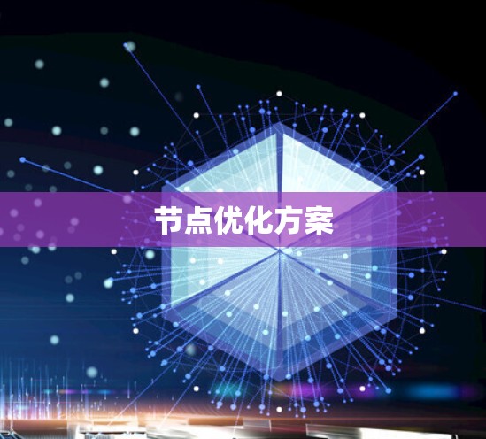 节点优化方案 节点优化方案