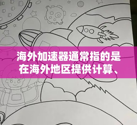 海外加速器通常指的是在海外地区提供计算、存储或网络加速服务的平台。这些加速器可以帮助用户在海外运行应用程序或数据处理任务时,提高性能、减少延迟或优化成本。以下是一些常见的海外加速器服务及其测评 海外加速器通常指的是在海外地区提供计算、存储或网络加速服务的平台。这些加速器可以帮助用户在海外运行应用程序或数据处理任务时,提高性能、减少延迟或优化成本。以下是一些常见的海外加速器服务及其测评