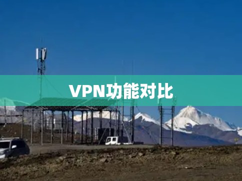 VPN功能对比 VPN功能对比