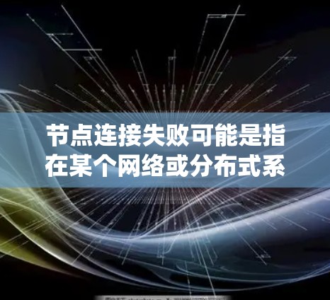 节点连接失败可能是指在某个网络或分布式系统中,节点之间无法正常通信或连接。这可能涉及多种原因,包括网络配置、硬件问题、软件问题或协议问题。以下是一些常见的原因和解决方法 节点连接失败可能是指在某个网络或分布式系统中,节点之间无法正常通信或连接。这可能涉及多种原因,包括网络配置、硬件问题、软件问题或协议问题。以下是一些常见的原因和解决方法