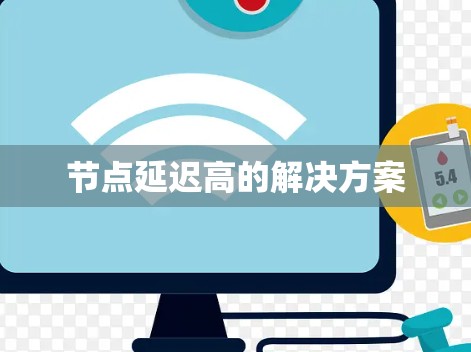 节点延迟高的解决方案 节点延迟高的解决方案