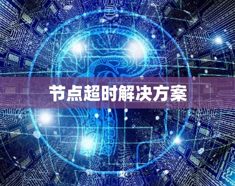 节点超时解决方案 节点超时解决方案