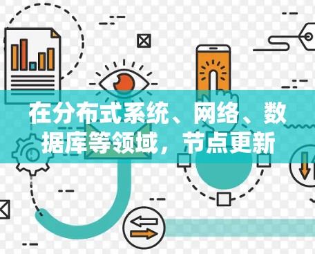 在分布式系统、网络、数据库等领域,节点更新是一项常见但复杂的任务。节点更新的方法因具体场景和需求而异,以下是一些常见的节点更新方法和策略 在分布式系统、网络、数据库等领域,节点更新是一项常见但复杂的任务。节点更新的方法因具体场景和需求而异,以下是一些常见的节点更新方法和策略