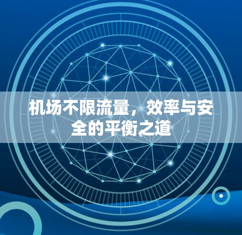 机场不限流量,效率与安全的平衡之道 机场不限流量,效率与安全的平衡之道