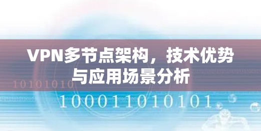 VPN多节点架构,技术优势与应用场景分析 VPN多节点架构,技术优势与应用场景分析