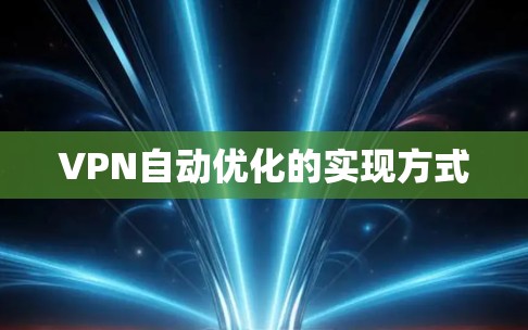 VPN自动优化的实现方式 VPN自动优化的实现方式