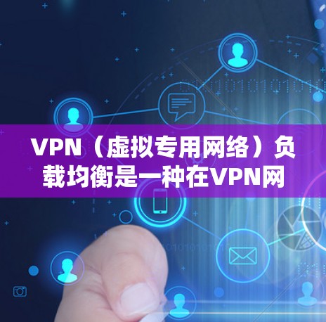 VPN(虚拟专用网络)负载均衡是一种在VPN网络中分配和管理流量的技术,用于确保网络资源的均衡利用,提高网络性能和可靠性。负载均衡可以帮助避免某个服务器或网络设备过载,从而减少网络延迟和提高用户体验 VPN(虚拟专用网络)负载均衡是一种在VPN网络中分配和管理流量的技术,用于确保网络资源的均衡利用,提高网络性能和可靠性。负载均衡可以帮助避免某个服务器或网络设备过载,从而减少网络延迟和提高用户体验