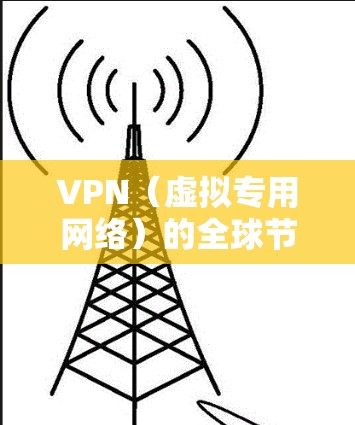VPN(虚拟专用网络)的全球节点覆盖是指VPN服务提供商在全球范围内部署的服务器数量和位置。这些服务器允许用户通过VPN连接到一个安全的网络环境,保护隐私并访问被限制的内容或服务 VPN(虚拟专用网络)的全球节点覆盖是指VPN服务提供商在全球范围内部署的服务器数量和位置。这些服务器允许用户通过VPN连接到一个安全的网络环境,保护隐私并访问被限制的内容或服务