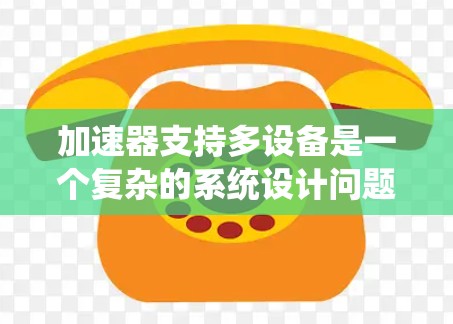 加速器支持多设备是一个复杂的系统设计问题,涉及硬件架构、软件框架、通信协议、任务调度、扩展性、性能优化、管理监控等多个方面。以下是对这一问题的详细分析和解决方案 加速器支持多设备是一个复杂的系统设计问题,涉及硬件架构、软件框架、通信协议、任务调度、扩展性、性能优化、管理监控等多个方面。以下是对这一问题的详细分析和解决方案