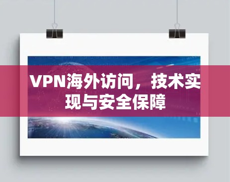 VPN海外访问,技术实现与安全保障 VPN海外访问,技术实现与安全保障