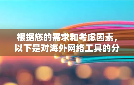 根据您的需求和考虑因素,以下是对海外网络工具的分步建议 根据您的需求和考虑因素,以下是对海外网络工具的分步建议