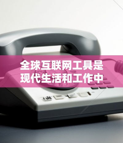 全球互联网工具是现代生活和工作中不可或缺的部分,它们帮助人们连接、协作、获取信息和完成各种任务。以下是对这些工具的详细概述,涵盖了它们的功能、优势、局限性、技术发展趋势以及实际应用案例 全球互联网工具是现代生活和工作中不可或缺的部分,它们帮助人们连接、协作、获取信息和完成各种任务。以下是对这些工具的详细概述,涵盖了它们的功能、优势、局限性、技术发展趋势以及实际应用案例