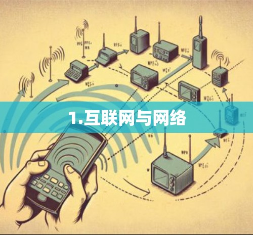 1.互联网与网络 1.互联网与网络