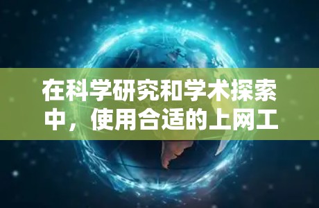 在科学研究和学术探索中,使用合适的上网工具可以帮助你高效地获取信息、管理数据和查找文献。以下是一些常用的科学上网工具推荐,分为多个类别 在科学研究和学术探索中,使用合适的上网工具可以帮助你高效地获取信息、管理数据和查找文献。以下是一些常用的科学上网工具推荐,分为多个类别