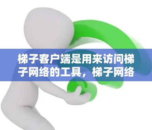 梯子客户端是用来访问梯子网络的工具,梯子网络是一种点对点网络,用户可以通过梯子客户端加密连接到梯子网络,匿名上网,保护隐私。以下是一些常见的梯子客户端推荐 梯子客户端是用来访问梯子网络的工具,梯子网络是一种点对点网络,用户可以通过梯子客户端加密连接到梯子网络,匿名上网,保护隐私。以下是一些常见的梯子客户端推荐