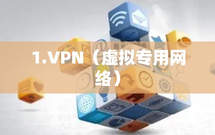 1.VPN(虚拟专用网络) 1.VPN(虚拟专用网络)
