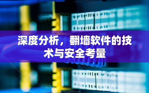 深度分析，翻墙软件的技术与安全考量