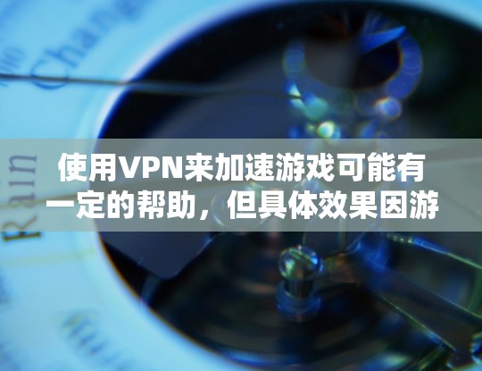使用VPN来加速游戏可能有一定的帮助,但具体效果因游戏和网络环境而异。以下是详细的分析和建议 使用VPN来加速游戏可能有一定的帮助,但具体效果因游戏和网络环境而异。以下是详细的分析和建议