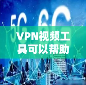 VPN视频工具可以帮助用户在进行视频会议时保护隐私和安全。以下是一些常见的VPN服务提供商,并简要说明它们的视频会议功能和适用场景 VPN视频工具可以帮助用户在进行视频会议时保护隐私和安全。以下是一些常见的VPN服务提供商,并简要说明它们的视频会议功能和适用场景