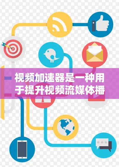 视频加速器是一种用于提升视频流媒体播放速度和用户体验的技术,通过多种方法实现。以下是视频加速器在实现视频加速的主要技术和机制 视频加速器是一种用于提升视频流媒体播放速度和用户体验的技术,通过多种方法实现。以下是视频加速器在实现视频加速的主要技术和机制