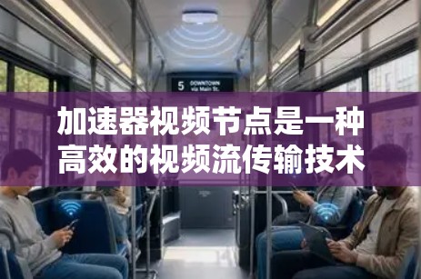 加速器视频节点是一种高效的视频流传输技术,旨在通过将视频流分割成多个小段,并利用加速器节点分别加速传输,最后合并回去,以提升整体传输效率和减少延迟。以下是对该技术的详细分析和总结 加速器视频节点是一种高效的视频流传输技术,旨在通过将视频流分割成多个小段,并利用加速器节点分别加速传输,最后合并回去,以提升整体传输效率和减少延迟。以下是对该技术的详细分析和总结