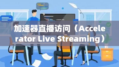 加速器直播访问(Accelerator Live Streaming)是一种结合加速器技术与实时流媒体的高效解决方案,旨在提升直播内容的传播速度和用户体验。以下是详细的解释 加速器直播访问(Accelerator Live Streaming)是一种结合加速器技术与实时流媒体的高效解决方案,旨在提升直播内容的传播速度和用户体验。以下是详细的解释